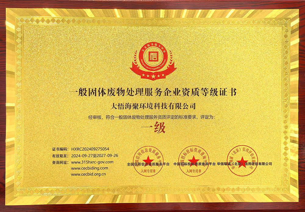 一般固體廢物處理服務企業(yè)資質(zhì)等級證書